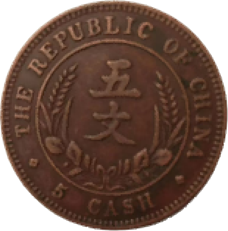 钱币B154