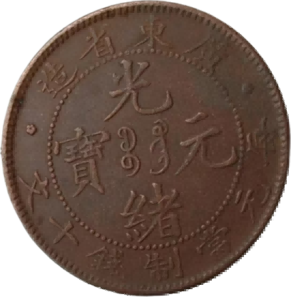 钱币B154