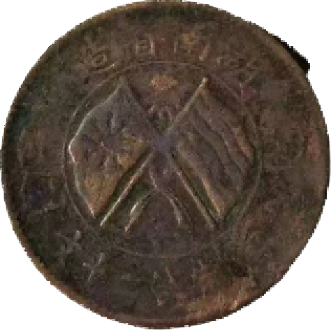 钱币B156