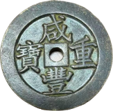 钱币B169