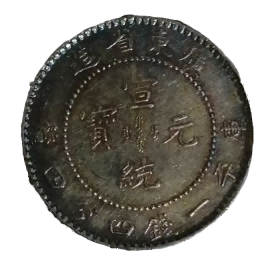 钱币B173