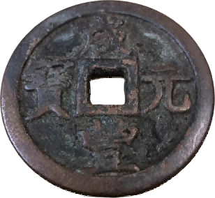 钱币B176