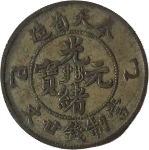 钱币B183