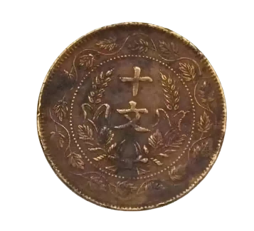 钱币B194