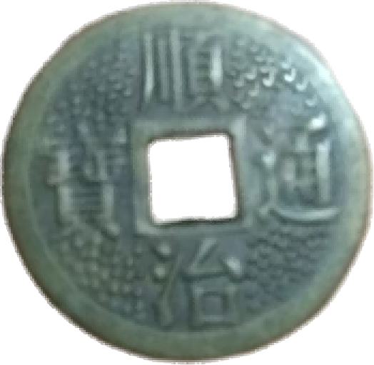钱币B199
