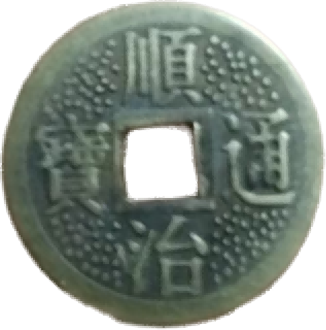 钱币B199