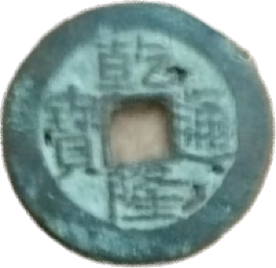 钱币B199