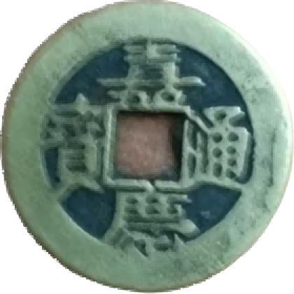 钱币B199
