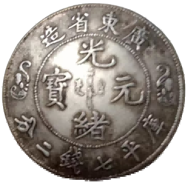 钱币B316