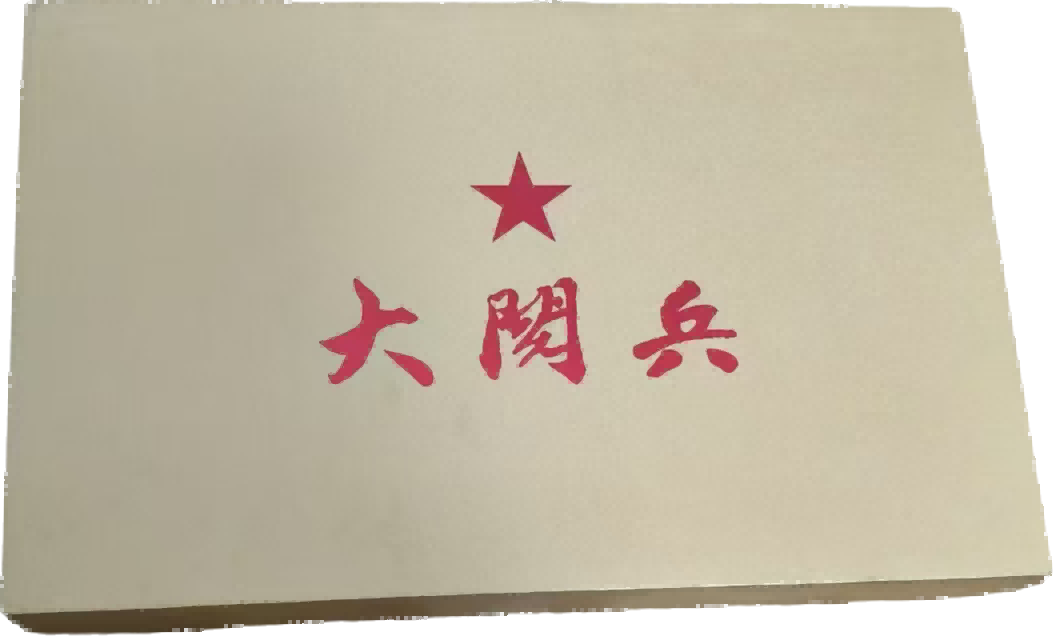 杂项B245