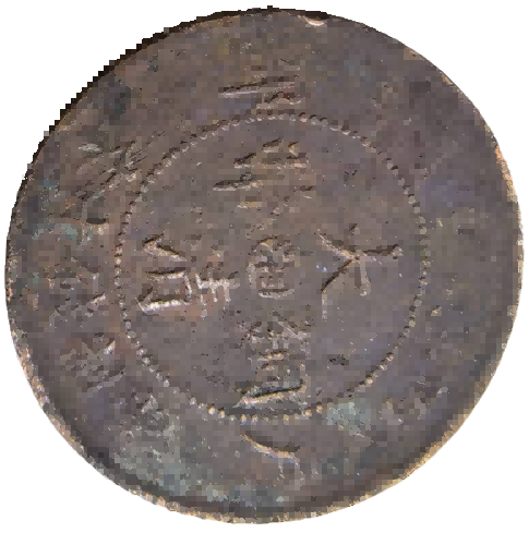 钱币B260