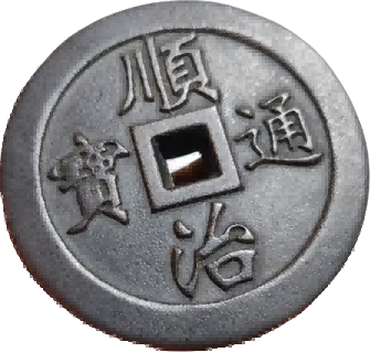 钱币B261