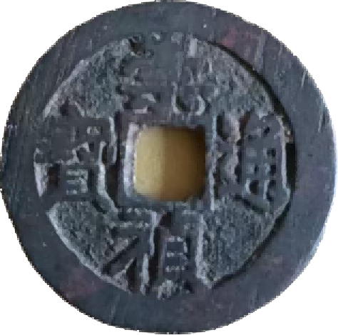 钱币B282