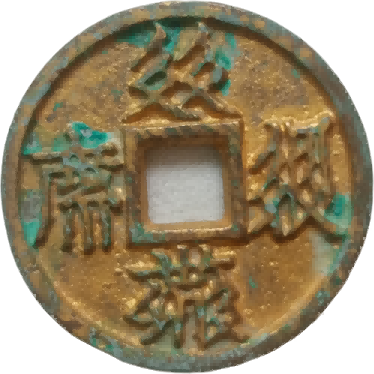 钱币B323