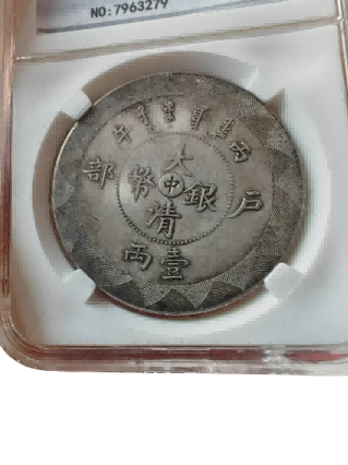 钱币B327