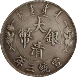 钱币B328