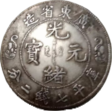 钱币B328