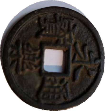 钱币B336