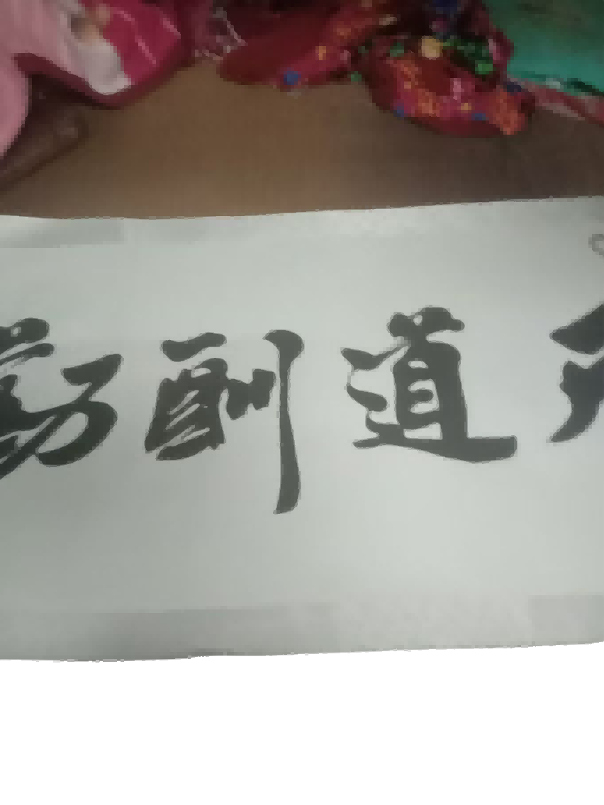 字画B341