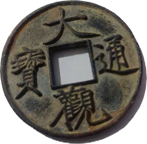 钱币B346
