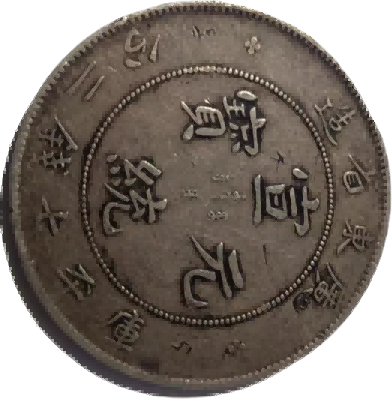 钱币B346