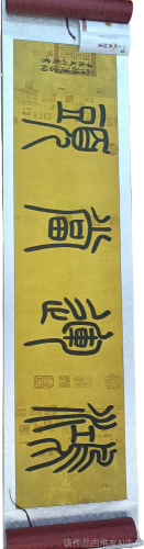 字画B347