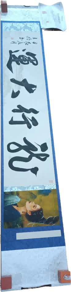 字画B347