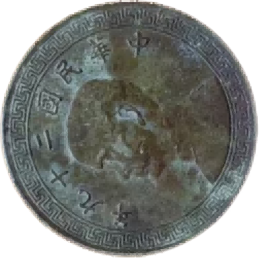 钱币B364