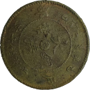 钱币B382