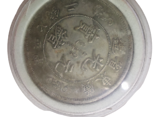钱币B408