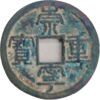 钱币B411