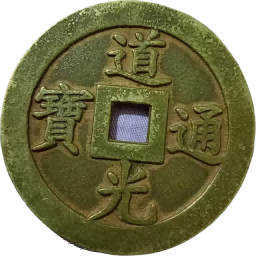 钱币B415