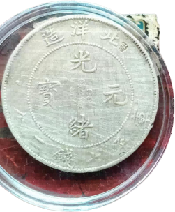 钱币B578