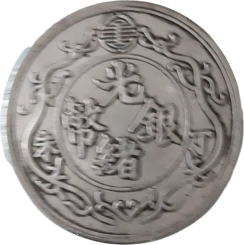 钱币B579