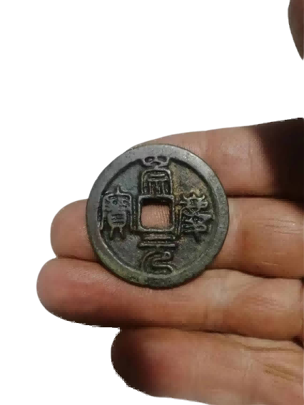钱币B587