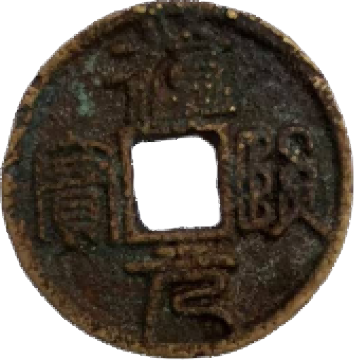 钱币B453