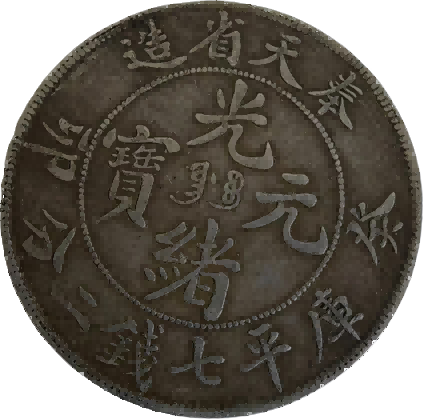 钱币B458