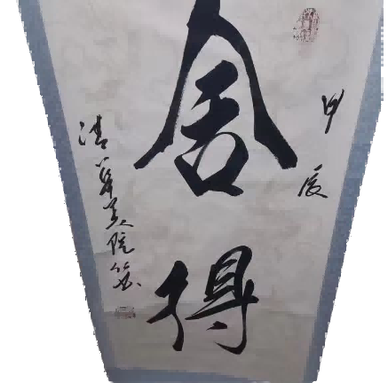 字画B486