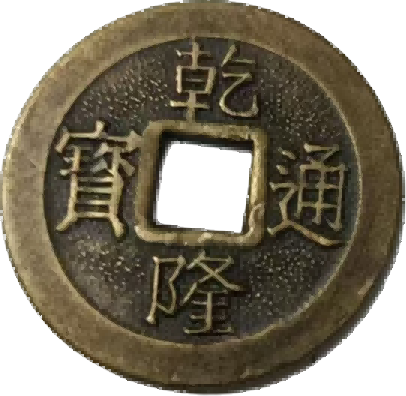 钱币B491