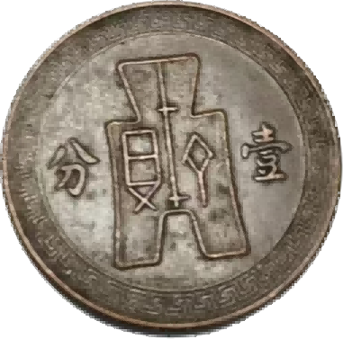 钱币B517