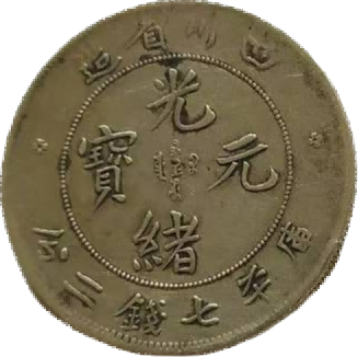 钱币B522