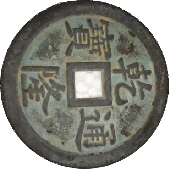 钱币B525