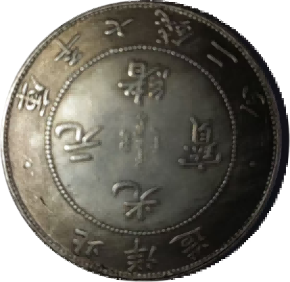 钱币B542