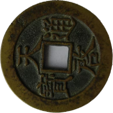 钱币B542