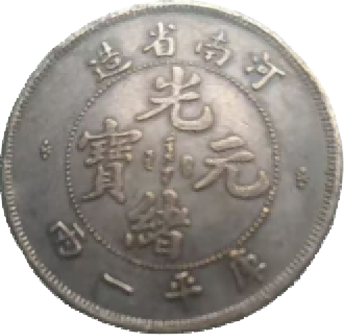 钱币B553