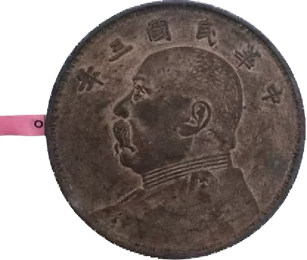 钱币B564