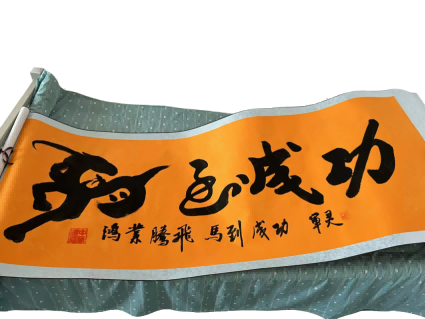 字画B633