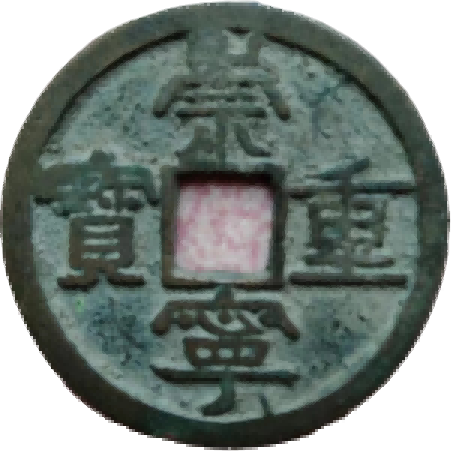 钱币A240