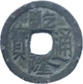 钱币B754