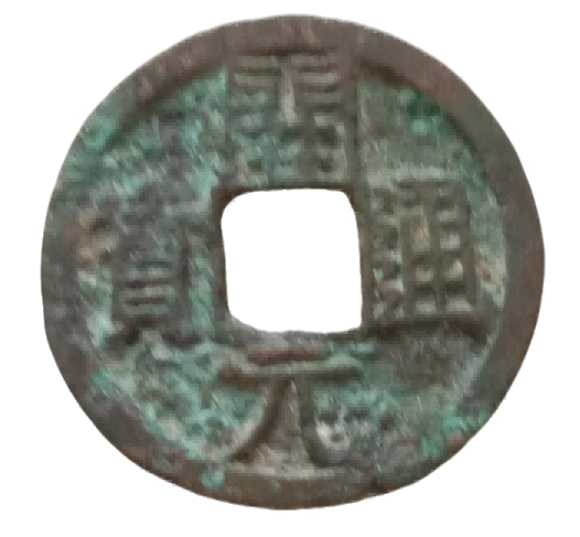 钱币B746
